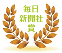毎日新聞社賞