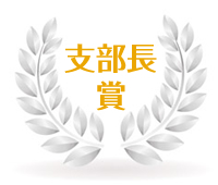 支部長賞