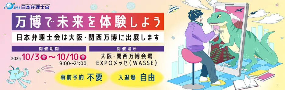 万博で未来を体験しよう