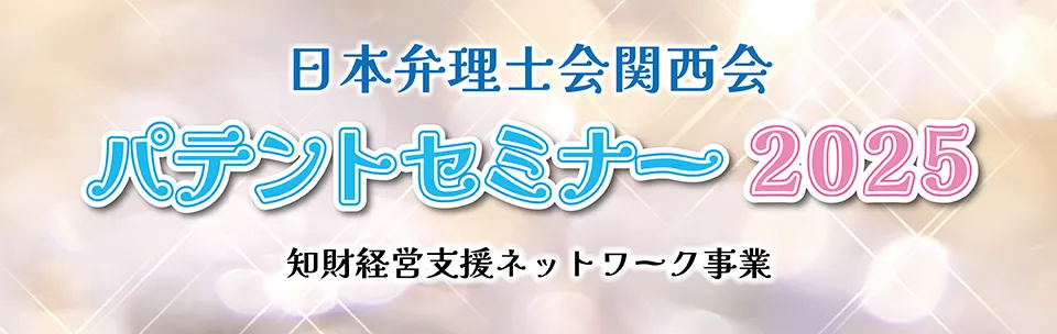 パテントセミナー2025年度